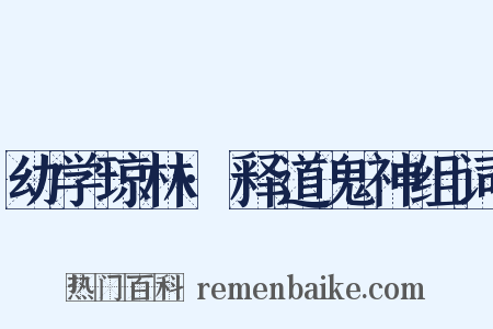 幼学琼林·释道鬼神组词是什么意思的图片